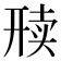 𬻦