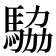 𬳫