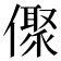 𠏭