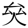 𠫯
