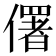 𠏲