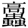 𩫲