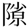 𨻶