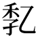 𠃷