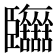 𦣷