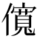 𫣷