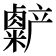 𫧷