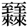 𬛷
