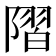 𨻸