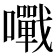 𡃹
