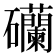 𥗺