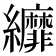 𦇺
