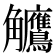 𬷺