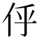 𠇼