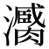 𤃼