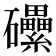 𥗼