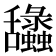 𦧽