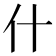 什