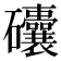 𥗾