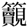 𥸚