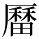 𪠚