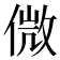 𠌝
