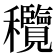 𥤝