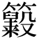 𥸃