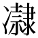 𠘞