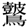 𪈞