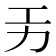 𭄟