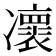 𠘠