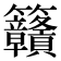 𥸡
