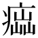 𤸢