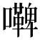 𭌢