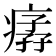 𤸦