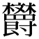 𪴦