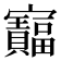 𫴦