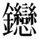 𬬦
