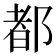 都