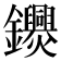 𨰨