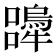 𭌨