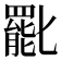 𠤩