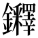 𨰪