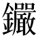 𨰫