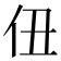 𪜫