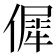 𠌬