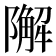 𨼬