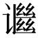 𬤬