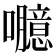 𡄯